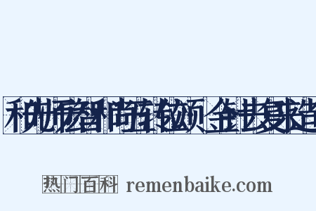 和先师宏智和尚五转位颂·金针去复来造句是什么意思的图片